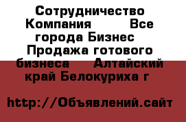 Сотрудничество Компания adho - Все города Бизнес » Продажа готового бизнеса   . Алтайский край,Белокуриха г.